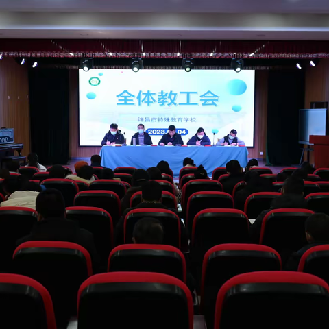 凝心聚力 笃行奋进——许昌市特殊教育学校召开2022-2023学年第二学期教工会