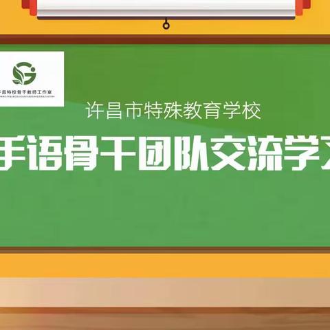 以爱为光 手语传情——许昌市特殊教育学校手语骨干团队春季活动记实