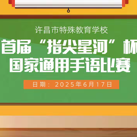 许昌市特殊教育学校手语骨干团队举行首届“指尖星河”杯国家通用手语比赛