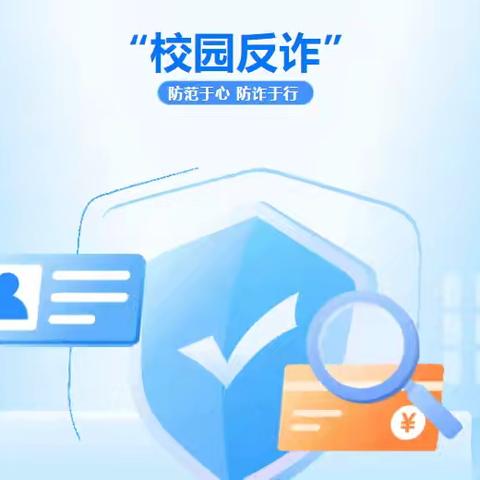 【平安校园】“校园反诈”宣传教育——防范于心 防诈于行