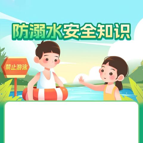防溺水安全知识宣传