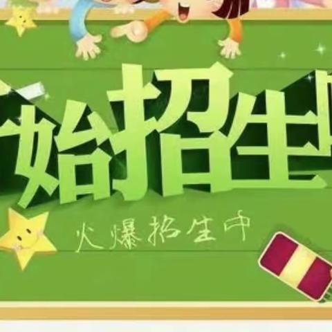 快乐童年       扬帆起航  ——牛店镇高村小学招生开始招生啦！！