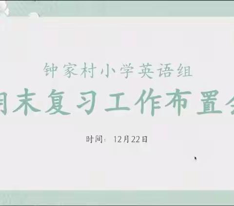 明确要求，关注课堂，促进发展——黄鹂名师工作坊期末复习工作布置会