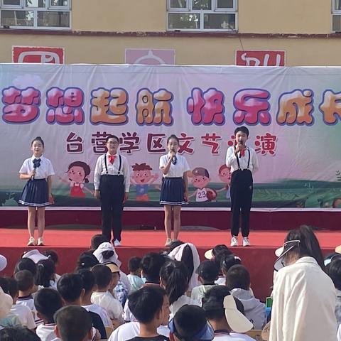 “梦想起航，快乐成长”～台营学区平坊店小学六一文艺汇演