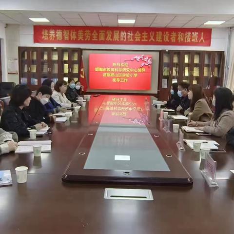 邯郸市教育科学研究中心走进邯山区实验小学调研指导