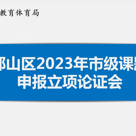 研 题 沐 初 心    笃 行 修 致 远——我区举行市级课题申报立项论证会