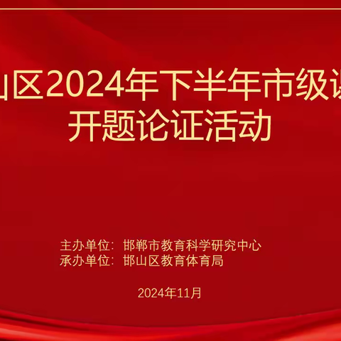 课题开题启新程 专家论证促提升——邯山区2024年下半年市级课题开题论证活动