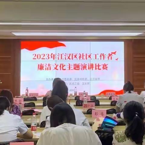 “说清风廉韵 扬守正之风”——江汉区举办社区工作者廉洁文化主题演讲比赛