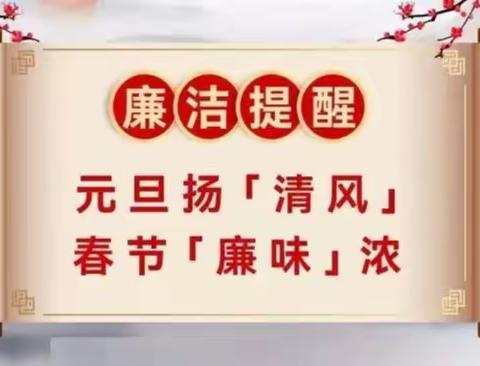 所有人 您有一条元旦廉洁提醒请查收