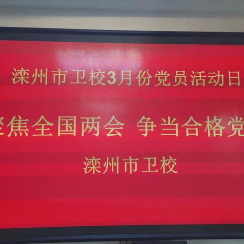 “聚焦全国两会 争当合格党员”滦州市卫校党总支 2023年3月党员活动日纪实