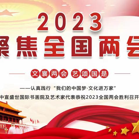 “‘文襄两会，艺颂国是’——「贴近祖国的心脏」倾听文艺的声音”征稿函