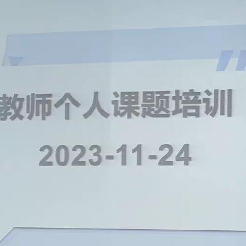 课题研究促成长 科研分享共奋进——记粮道街中学小学部个人课题培训