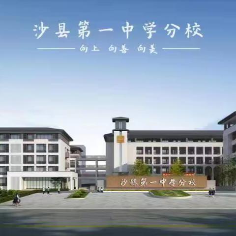 道法润心田 教研促成长——沙县第一中学分校2022-2023学年第一学期道德与法治教研组工作总结