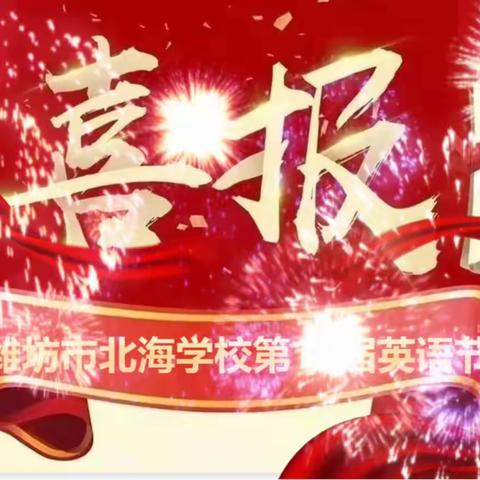 “云端携手辞旧岁，童心畅想贺新年”——潍坊市北海学校三年级线上“欢庆元旦”活动