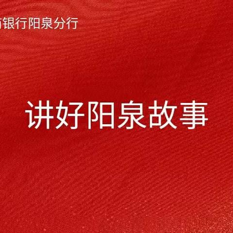 畅聊阳泉故事 传承智慧文化   阳泉分行举办“讲好阳泉故事”演讲比赛