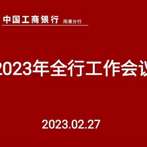 阳泉分行召开2023年度工作会议暨2022年度先进表彰大会