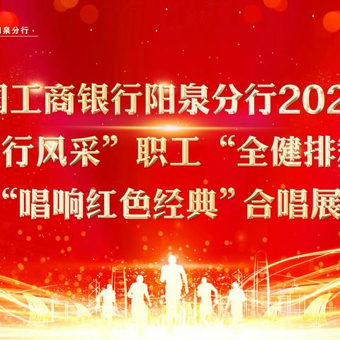 阳泉分行隆重举办2023年“舞动工行风采”职工“全健排舞”大赛暨“唱响红色经典”合唱展演活动