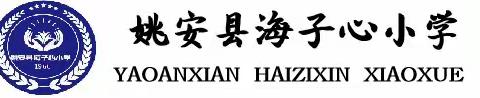 情暖六一   悦见成长 ——姚安县海子心小学庆六一活动实记