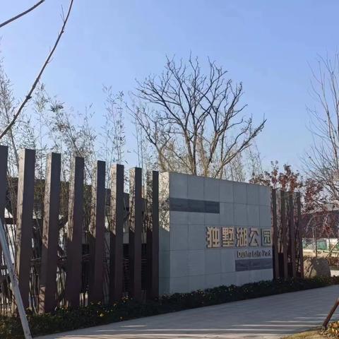 2月走园——独墅湖公园