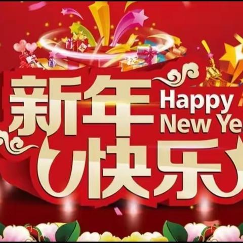 新年欢聚·共育花开——2023秋季学期中班组学期末成果展示会