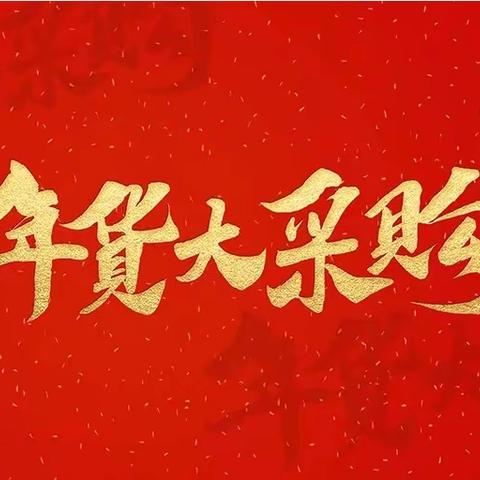 巩义分会开展“欢乐过新年 幸福办年货”活动