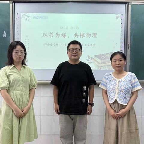 以书为媒，共探物理﻿——郭小垒名师工作室读书分享