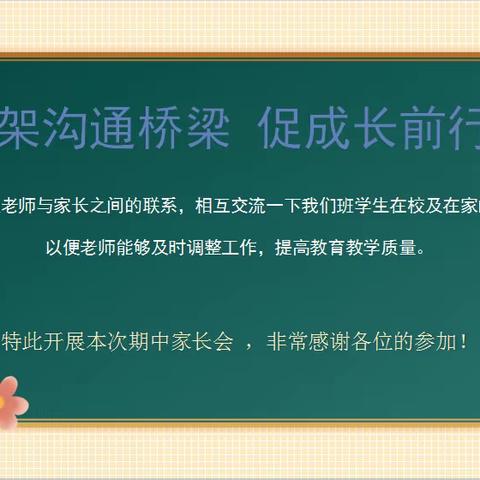 架沟通桥梁     促成长前行——钟家村小学三里坡东校区六年级期中家长会