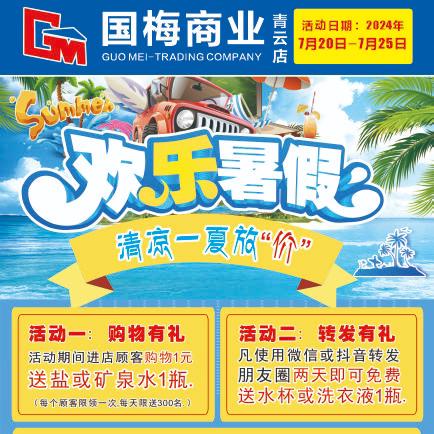 国梅（青云店）-欢乐暑假-清凉一夏“”“放”价-7月20日-25日