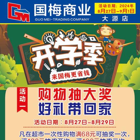 【万年国梅商业（大源店）】开学季！8月27日-9月1日