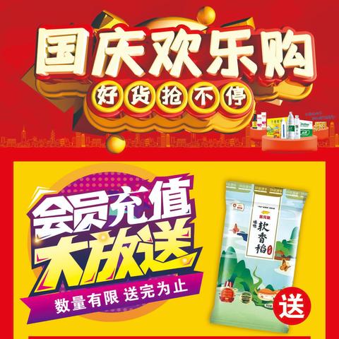 【国梅商业-锦江店】国庆欢乐购！9月27日-10月4日