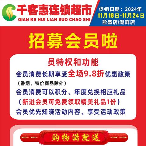 千客惠连锁超市【活动时间2024年11月18日-24日】