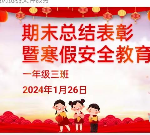 龙泉小学一三班2023—2024学年第一学期期末总结表彰暨安全教育大会