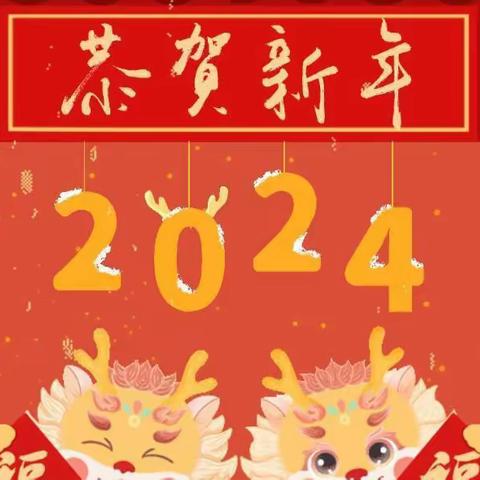 快乐寒假，安全寒假——赵楼小学2024年假期致家长们的一封信