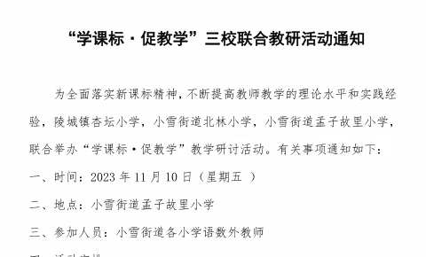 同课异构展风采，互学互研促提升——三校联合教研活动纪实