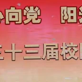 以美育人 校园采英——沧县成功举办第三十三届校园艺术节