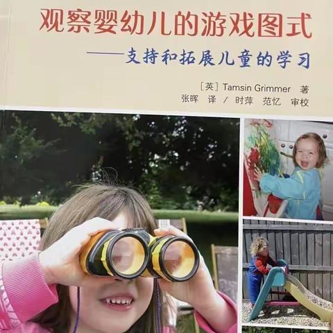 春日书韵绘成长，游戏图式话童年——《观察婴幼儿的游戏图式》读书分享会