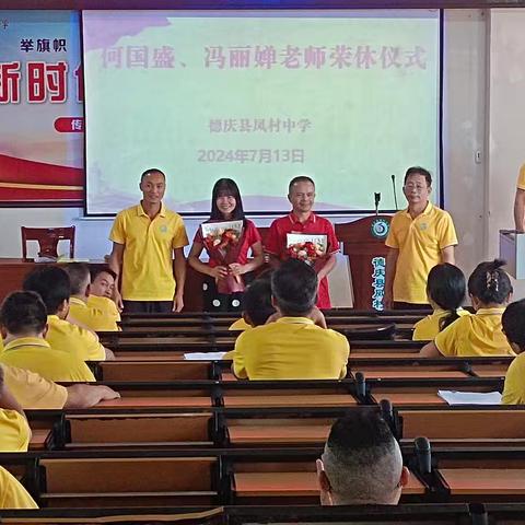 岁月如歌，师恩难忘——记德庆县凤村中学何国盛、冯丽婵老师荣休仪式