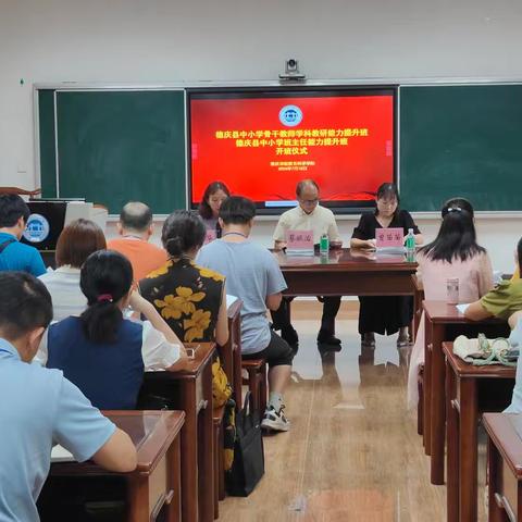 “汇聚骨干力量，点亮学科之光，培训铸就辉煌”——2024年广东省粤东粤西粤北地区教师全员轮训项目（德庆县中小学骨干教师学科教研能力提升班省级培训）