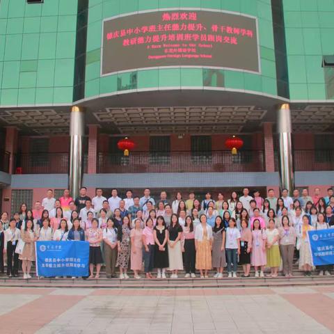 “跟岗蓄力，提升学科高度；骨干奋进，引领教育未来。”——记德庆县中小学骨干教师学科教研能力提升班第三天跟岗交流活动