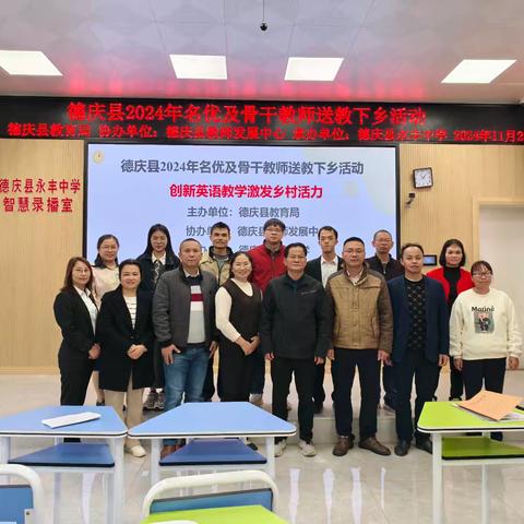 德庆县2024年名优及骨干教师送教下乡活动