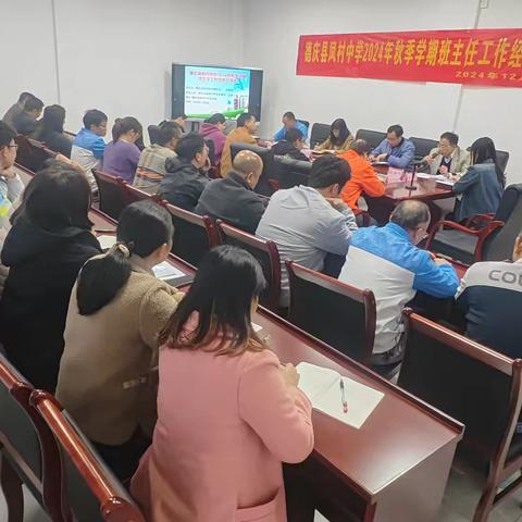 交流分享，共筑成长——德庆县凤村中学2024年秋季学期班主任工作经验交流会