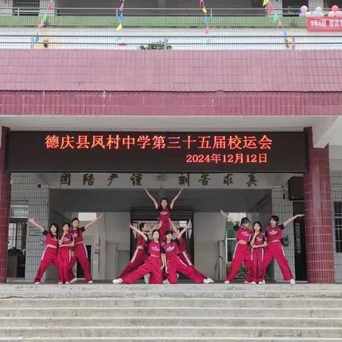 青春赛场，激情飞扬——德庆县凤村中学第三十五届校运会