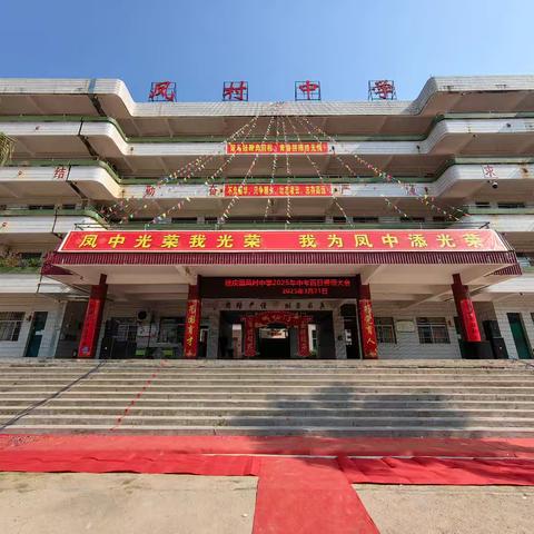 决战百日，决胜未来——德庆县凤村中学2025年中考百日誓师大会