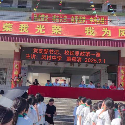 启新程，护成长 ——德庆县凤村中学2025年秋季学期开学典礼