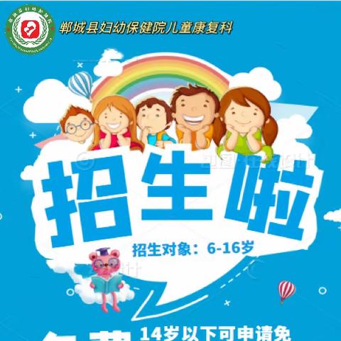 招生啦！郸城县妇幼保健院儿童康复科2023年全年招生开始了！