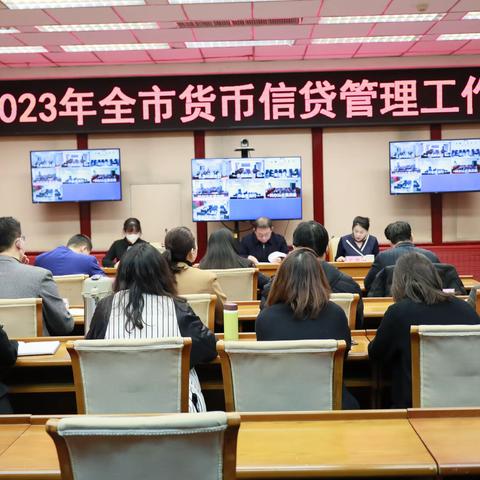 通辽中支组织召开2023年全市货币信贷管理工作电视电话会议