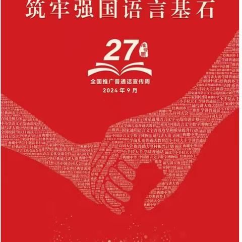 加大推普力度，筑牢强国语言基石——临漳县第二中学第27届推普周活动纪实