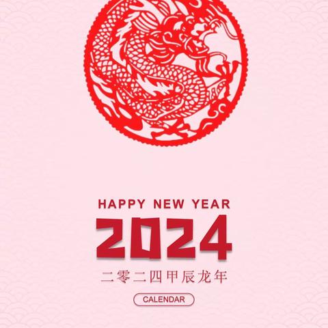 2024年月历