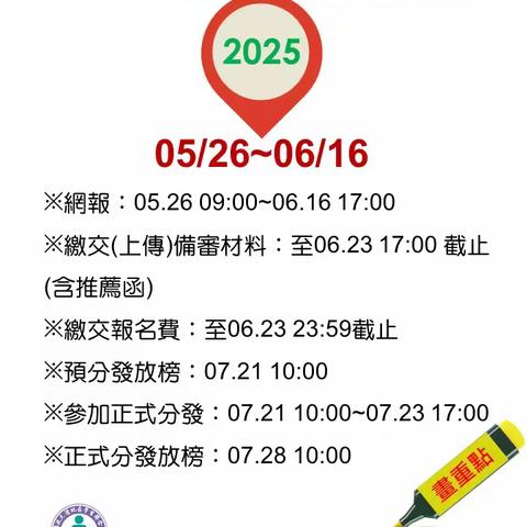 FYI：别错过：2025申台硕博及报名系统秘笈