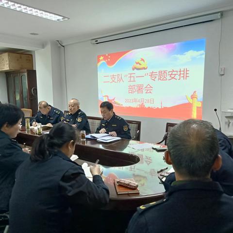 二支队召开“五一”假期值班值守相关工作 安排部署会